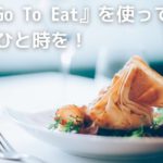 週末は『Go To Eat』を使って家族と楽しいひと時を！