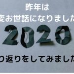 2020年を振り返ってみて【完全に個人的な振り返り記事】