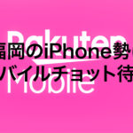【楽天モバイル使用レビュー】福岡のiPhone勢は楽天モバイルはチョット待った!!