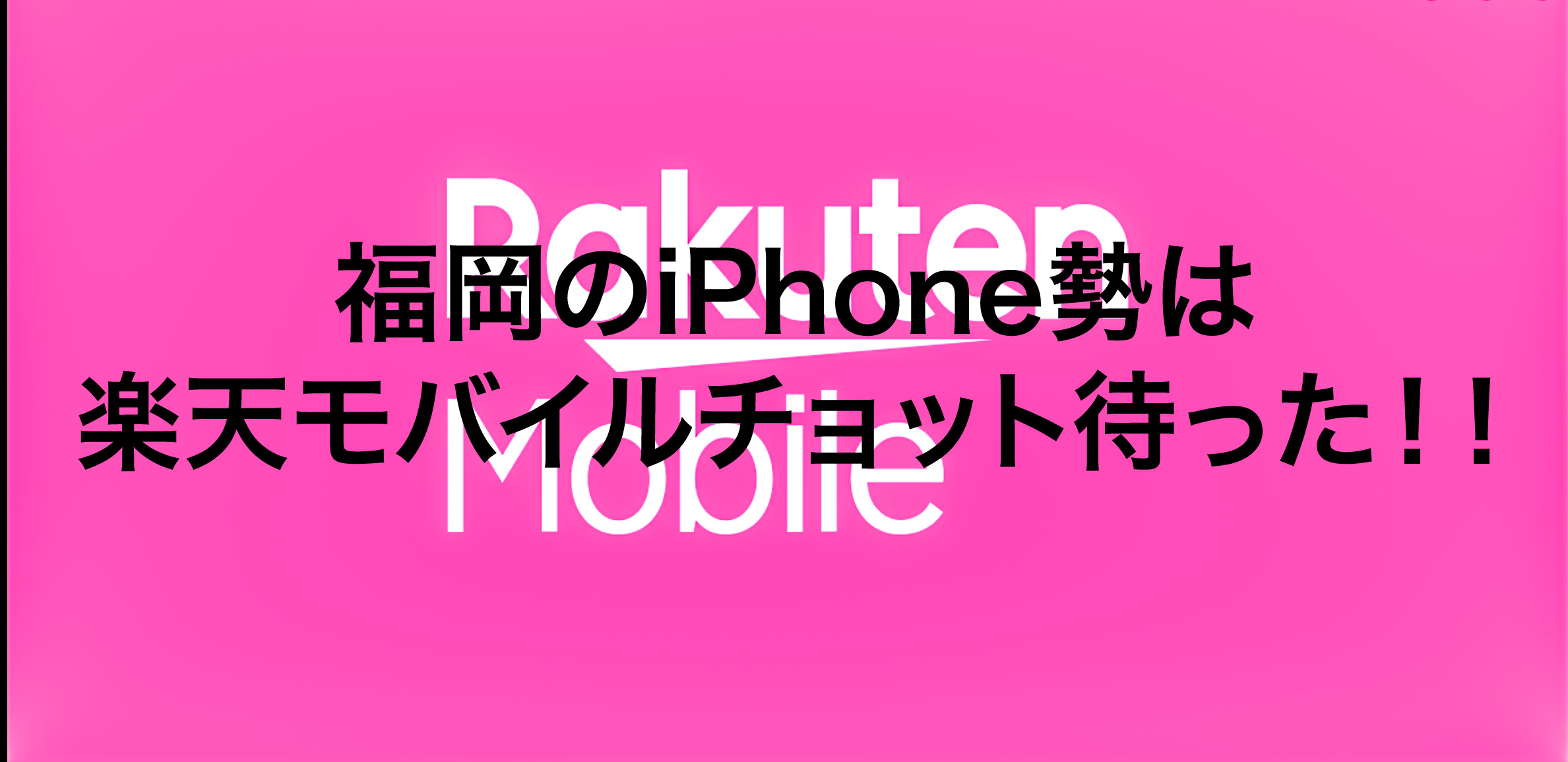 【楽天モバイル使用レビュー】福岡のiPhone勢は楽天モバイルはチョット待った！！