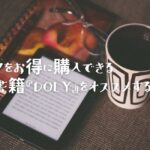 コミックをお得に購入できる電子書籍『Doly』をオススメする理由