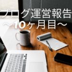 ブログ運営報告〜10ヶ月目〜