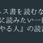 「すぐやる人」の読書術
