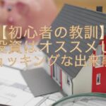 【初心者の教訓】不動産投資はオススメしない!~ショッキングな出来事編~