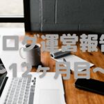 ブログ運営記録~12ヶ月目~
