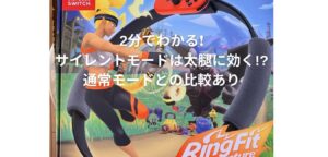 リングフィットのサイレントモードは使うな！むしろ〇〇を使え！