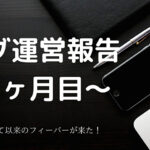 ブログ運営報告~13ヶ月目~やっとあの通知書が届きました!