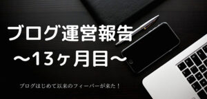 ブログ運営報告～13ヶ月目～やっとあの通知書が届きました！